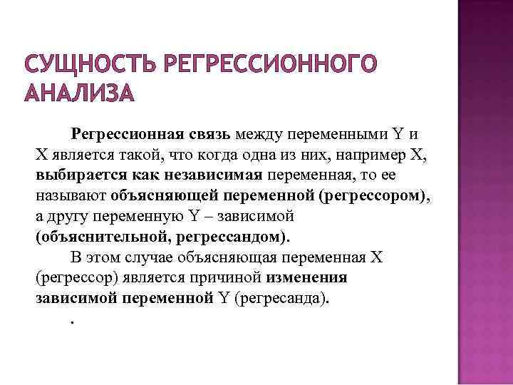 СУЩНОСТЬ РЕГРЕССИОННОГО АНАЛИЗА Регрессионная связь между переменными Y и Х является такой, что когда