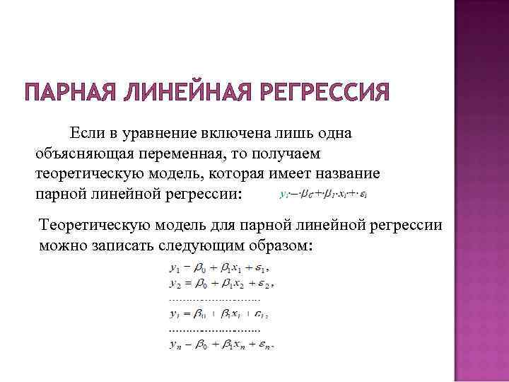 Модель классической линейной регрессии. Линейная парная регрессия формула. Вывод уравнения парной линейной регрессии. Формула линейной регрессии для одной переменной.