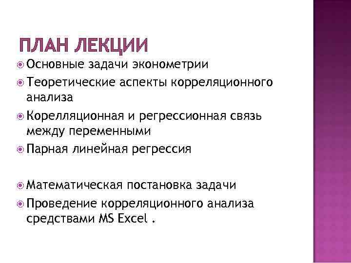 ПЛАН ЛЕКЦИИ  Основные задачи эконометрии  Теоретические аспекты корреляционного  анализа  Корелляционная