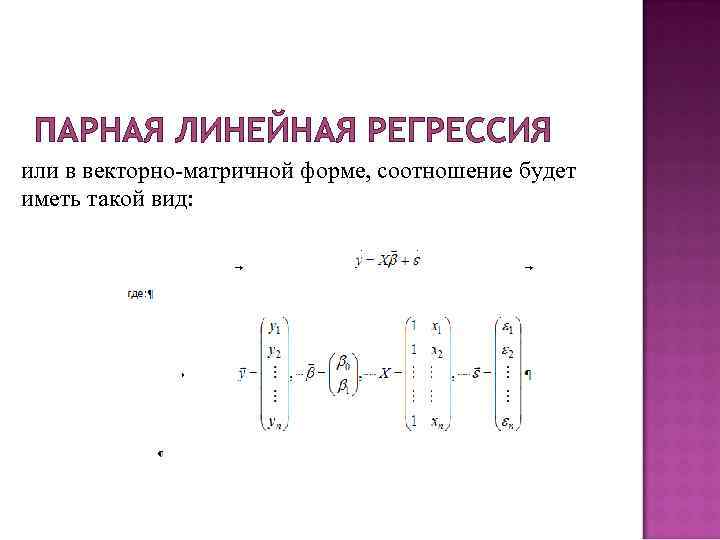  ПАРНАЯ ЛИНЕЙНАЯ РЕГРЕССИЯ или в векторно-матричной форме, соотношение будет иметь такой вид: 