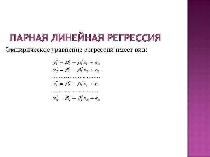  ПАРНАЯ ЛИНЕЙНАЯ РЕГРЕССИЯ Эмпирическое уравнение регрессии имеет вид: 