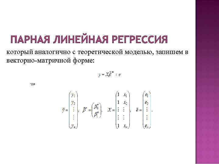 ПАРНАЯ ЛИНЕЙНАЯ РЕГРЕССИЯ который аналогично с теоретической моделью, запишем в векторно-матричной форме: 