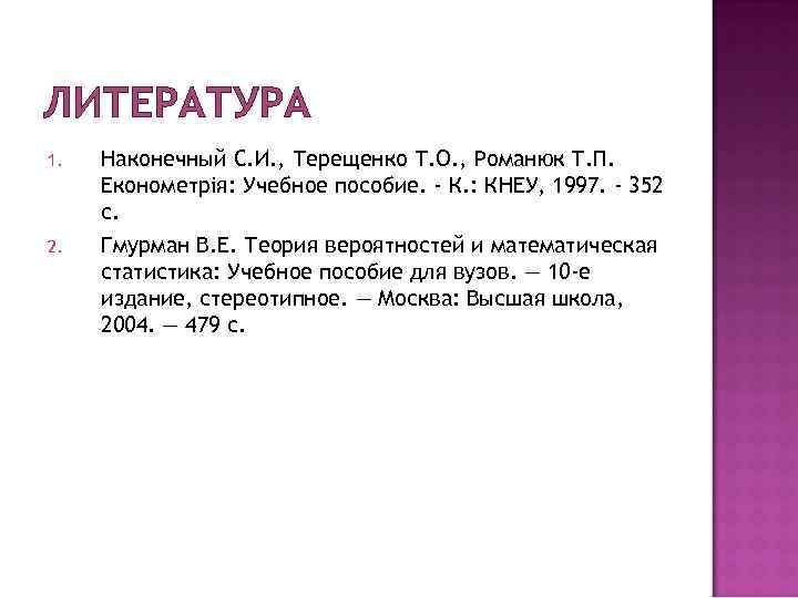 ЛИТЕРАТУРА 1.  Наконечный С. И. , Терещенко Т. О. , Романюк Т. П.