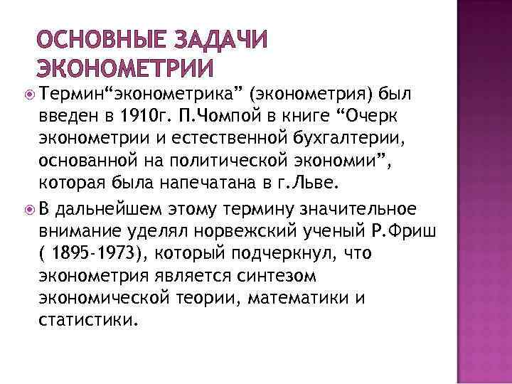  ОСНОВНЫЕ ЗАДАЧИ ЭКОНОМЕТРИИ  Термин“эконометрика”  (эконометрия) был  введен в 1910 г.