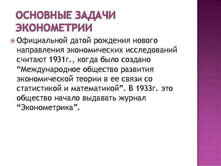  ОСНОВНЫЕ ЗАДАЧИ ЭКОНОМЕТРИИ  Официальной датой рождения нового направления экономических исследований считают 1931