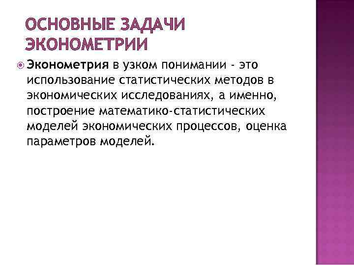  ОСНОВНЫЕ ЗАДАЧИ ЭКОНОМЕТРИИ  Эконометрия в узком понимании - это использование статистических методов