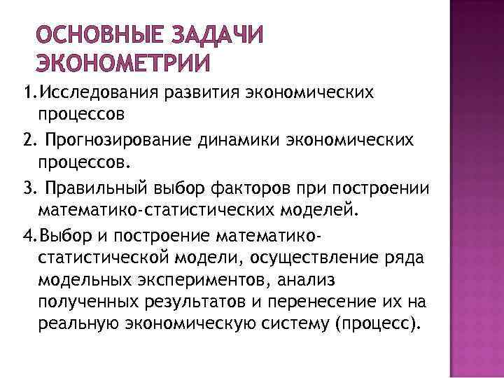  ОСНОВНЫЕ ЗАДАЧИ ЭКОНОМЕТРИИ 1. Исследования развития экономических  процессов 2. Прогнозирование динамики экономических