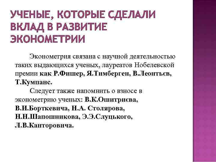 УЧЕНЫЕ, КОТОРЫЕ СДЕЛАЛИ ВКЛАД В РАЗВИТИЕ ЭКОНОМЕТРИИ Эконометрия связана с научной деятельностью таких выдающихся
