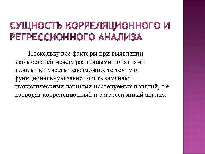 СУЩНОСТЬ КОРРЕЛЯЦИОННОГО И РЕГРЕССИОННОГО АНАЛИЗА Поскольку все факторы при выявлении взаимосвязей между различными понятиями