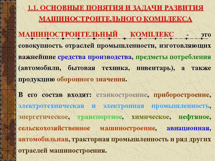 Задача промышленности. Машиностроительный комплекс термины. Задачи развития машиностроительного комплекса. Задачи совершенствования машиностроения. Понятие машиностроения.