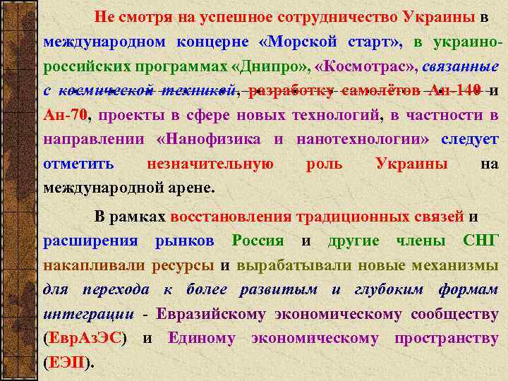 Не смотря на успешное сотрудничество Украины в международном концерне «Морской старт» , в украино