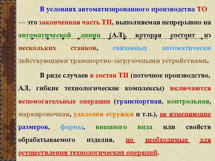 В условиях автоматизированного производства ТО — это законченная часть ТП, выполняемая непрерывно на автоматической
