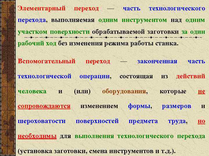 Элементарный переход — часть технологического перехода, выполняемая одним инструментом над одним участком поверхности обрабатываемой