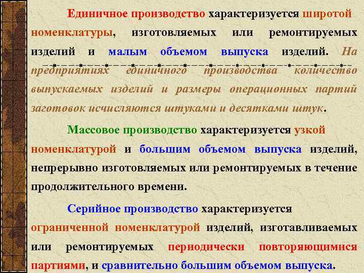 Технологии единичного производства. Назовите изделия единичного производства. Единичное производство примеры изделий. Номенклатура изделий единичного производства. Единичное производство характеризуется изготовлением.