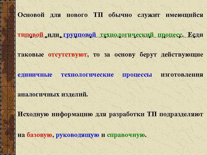 Основой для нового ТП обычно служит имеющийся типовой или групповой технологический процесс. Если таковые