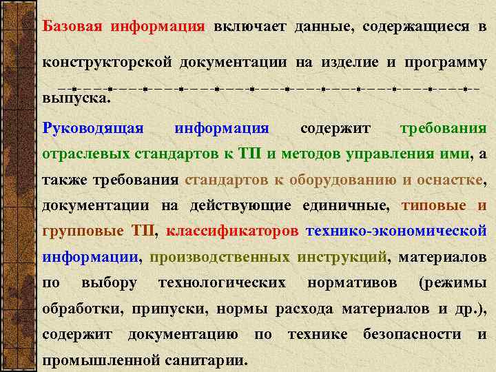 Базовая информация включает данные, содержащиеся в конструкторской документации на изделие и программу выпуска. Руководящая