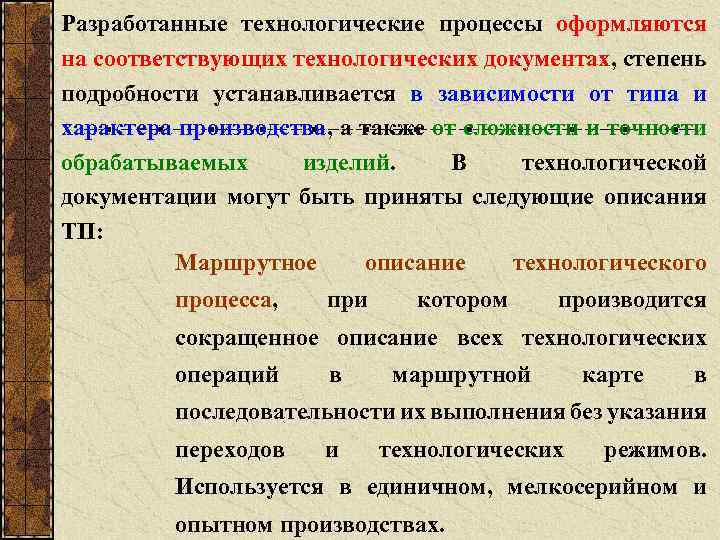 Разработанные технологические процессы оформляются на соответствующих технологических документах, степень подробности устанавливается в зависимости от
