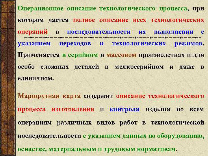 Операционное описание технологического процесса, при котором дается полное описание всех технологических операций указанием в