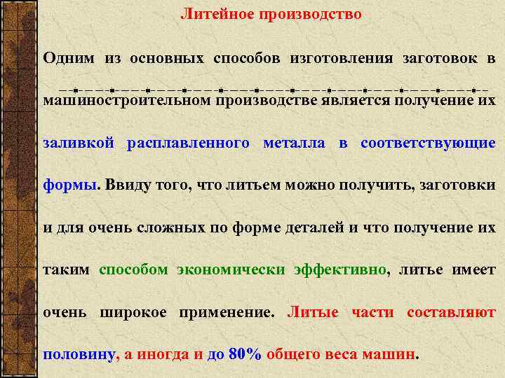 Литейное производство Одним из основных способов изготовления заготовок в машиностроительном производстве является получение их