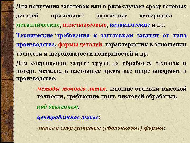 Для получения заготовок или в ряде случаев сразу готовых деталей применяют различные материалы металлические,