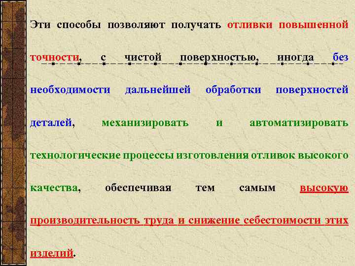 Эти способы позволяют получать отливки повышенной точности, с необходимости деталей, чистой поверхностью, дальнейшей обработки
