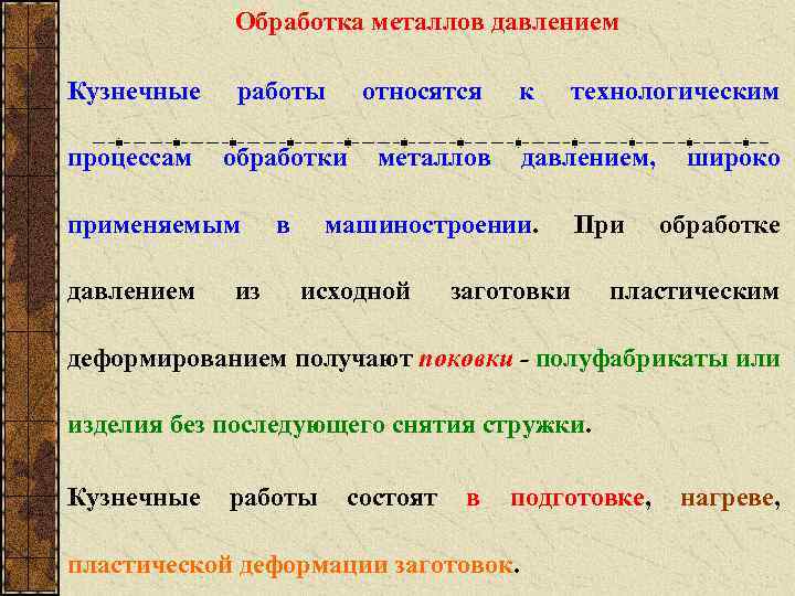 Обработка металлов давлением Кузнечные работы процессам обработки применяемым давлением из в относятся к металлов