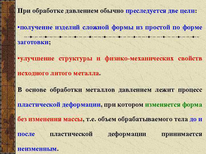 При обработке давлением обычно преследуется две цели: • получение изделий сложной формы из простой