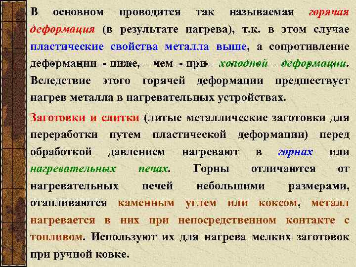 В основном проводится так называемая горячая деформация (в результате нагрева), т. к. в этом