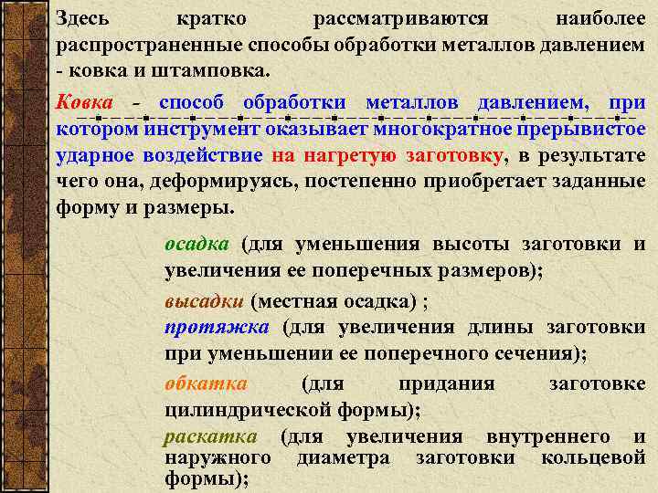 Здесь кратко рассматриваются наиболее распространенные способы обработки металлов давлением ковка и штамповка. Ковка -