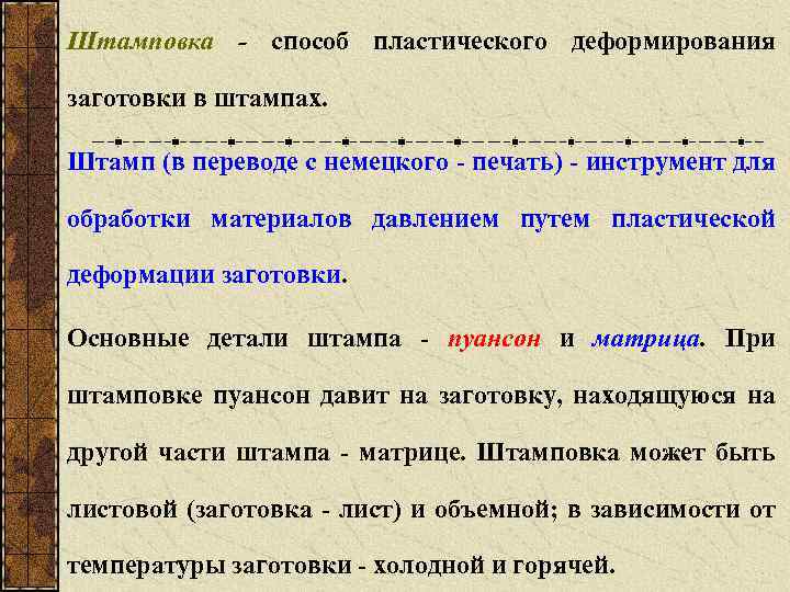 Штамповка - способ пластического деформирования заготовки в штампах. Штамп (в переводе с немецкого печать)