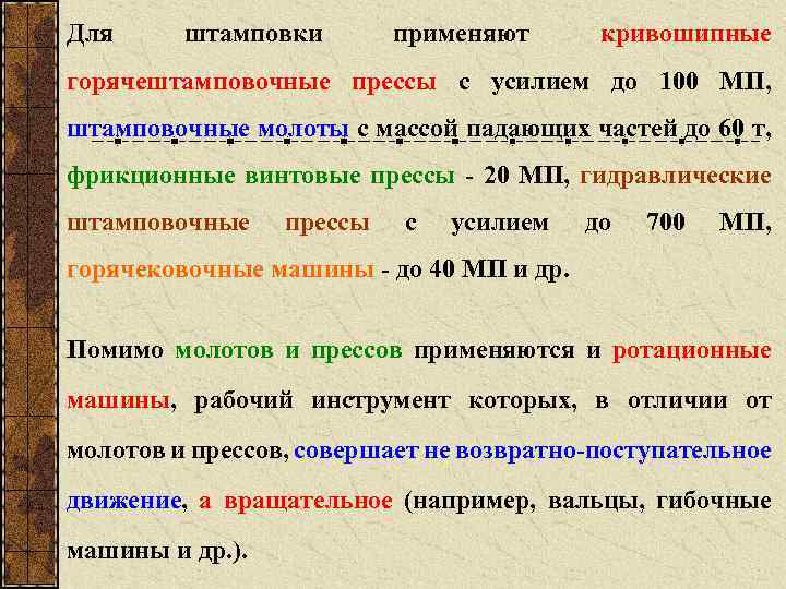 Для штамповки применяют кривошипные горячештамповочные прессы с усилием до 100 МП, штамповочные молоты с