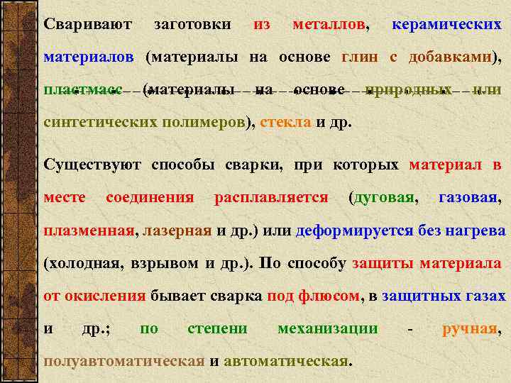 Сваривают заготовки из металлов, керамических материалов (материалы на основе глин с добавками), пластмасс (материалы