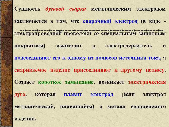 Сущность дуговой сварки металлическим электродом заключается в том, что сварочный электрод (в виде электропроводной
