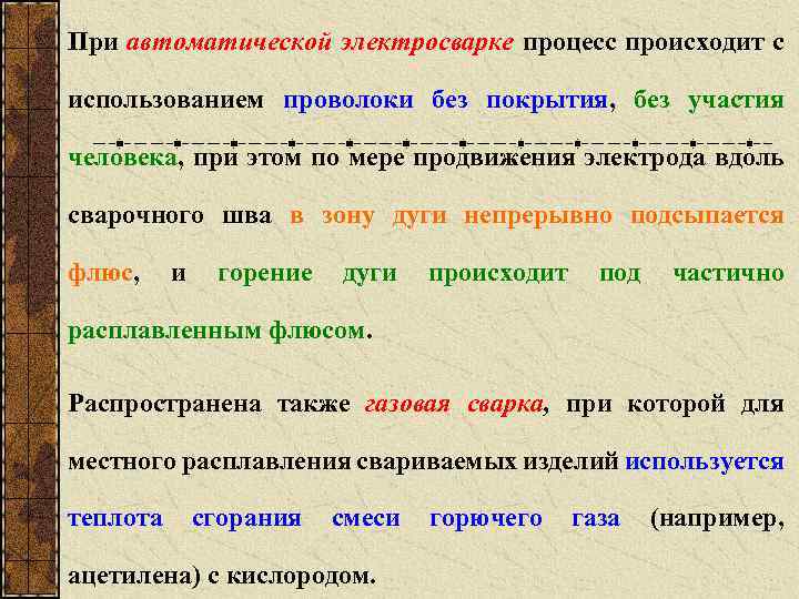 При автоматической электросварке процесс происходит с использованием проволоки без покрытия, без участия человека, при