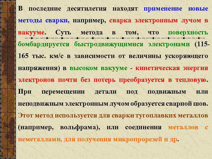 В последние десятилетия находят применение новые методы сварки, например, сварка электронным лучом в вакууме.