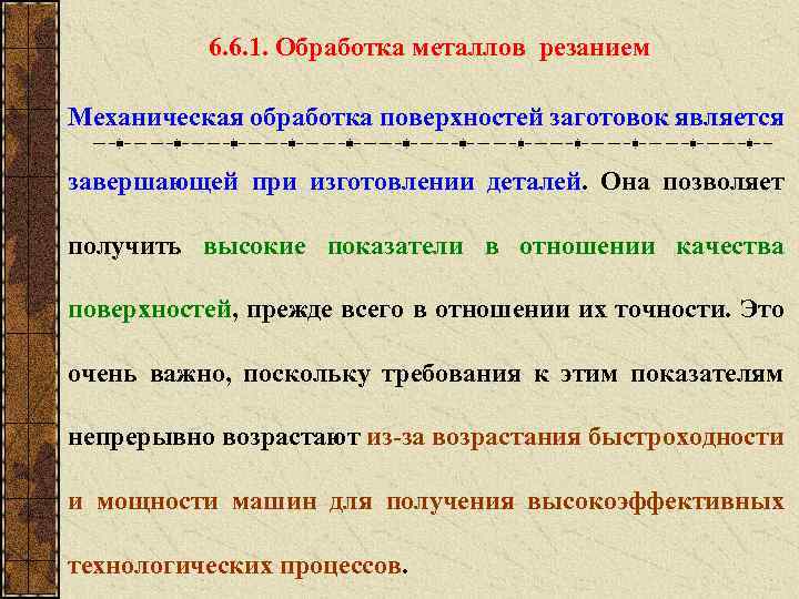 6. 6. 1. Обработка металлов резанием Механическая обработка поверхностей заготовок является завершающей при изготовлении