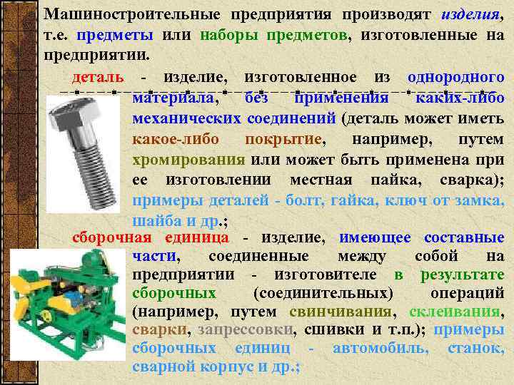 Машиностроительные предприятия производят изделия, т. е. предметы или наборы предметов, изготовленные на предприятии. деталь