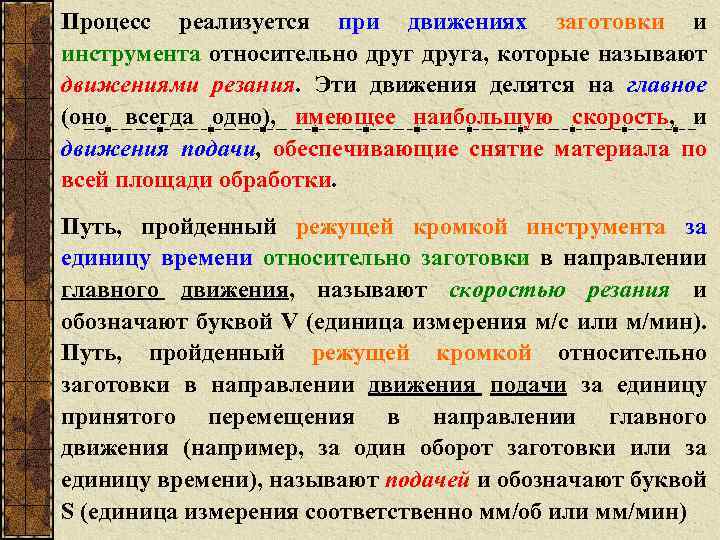 Процесс реализуется при движениях заготовки и инструмента относительно друга, которые называют движениями резания. Эти