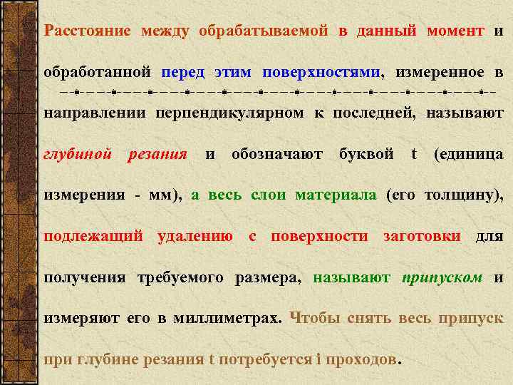 Расстояние между обрабатываемой в данный момент и обработанной перед этим поверхностями, измеренное в направлении