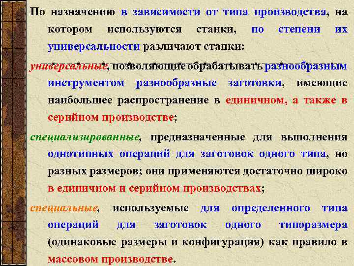 По назначению в зависимости от типа производства, на котором используются станки, по степени их