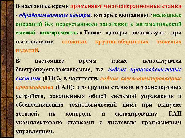 В настоящее время применяют многооперационные станки обрабатывающие центры, которые выполняют несколько операций без переустановки