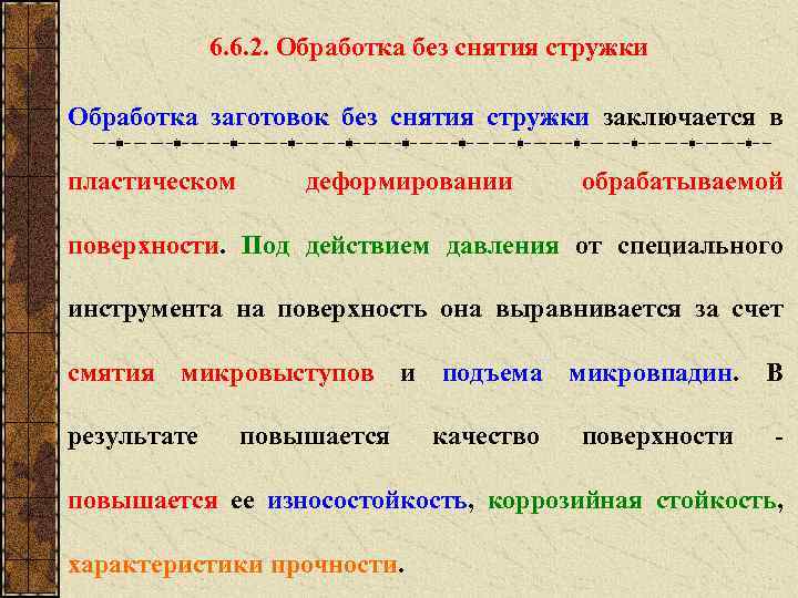 6. 6. 2. Обработка без снятия стружки Обработка заготовок без снятия стружки заключается в