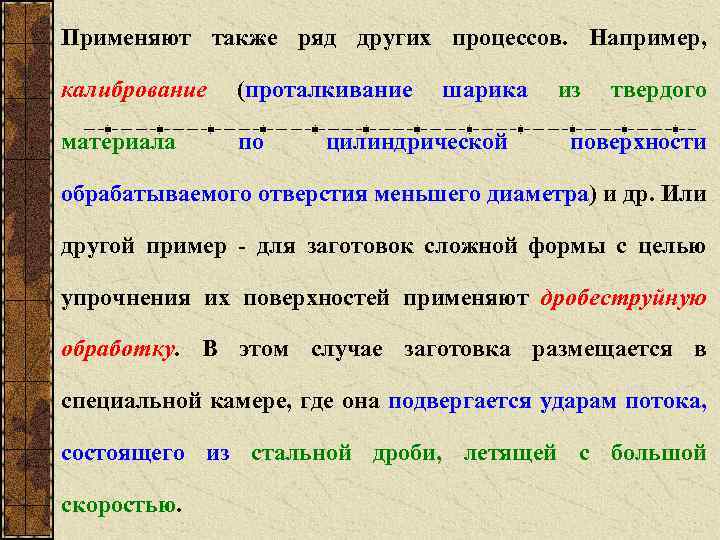 Применяют также ряд других процессов. Например, калибрование (проталкивание материала по шарика цилиндрической из твердого