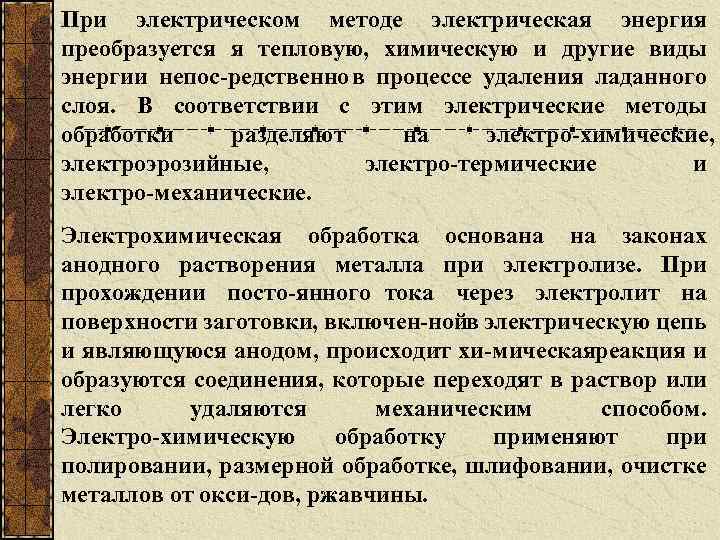 При электрическом методе электрическая энергия преобразуется я тепловую, химическую и другие виды энергии непос
