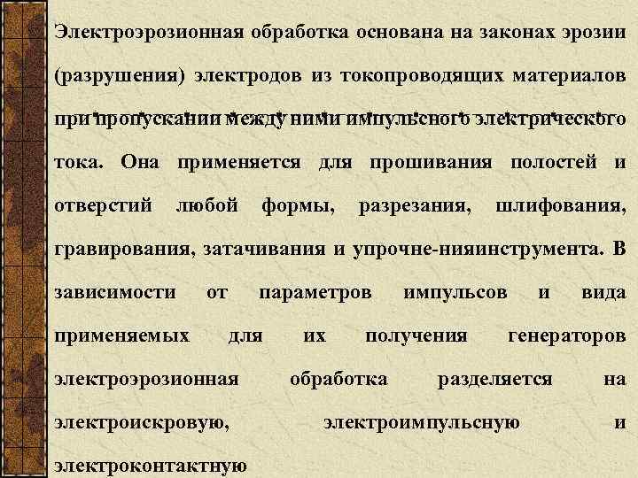 Электроэрозионная обработка основана на законах эрозии (разрушения) электродов из токопроводящих материалов при пропускании между
