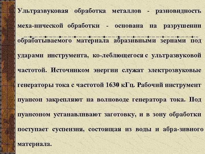 Ультразвуковая обработка металлов разновидность меха нической обработки основана на разрушении обрабатываемого материала абразивными зернами