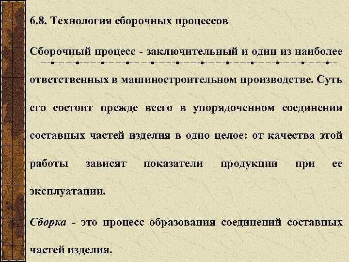 6. 8. Технология сборочных процессов Сборочный процесс заключительный и один из наиболее ответственных в