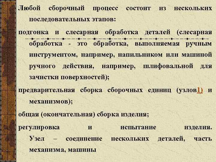 Любой сборочный процесс состоит из нескольких последовательных этапов: подгонка и слесарная обработка деталей (слесарная