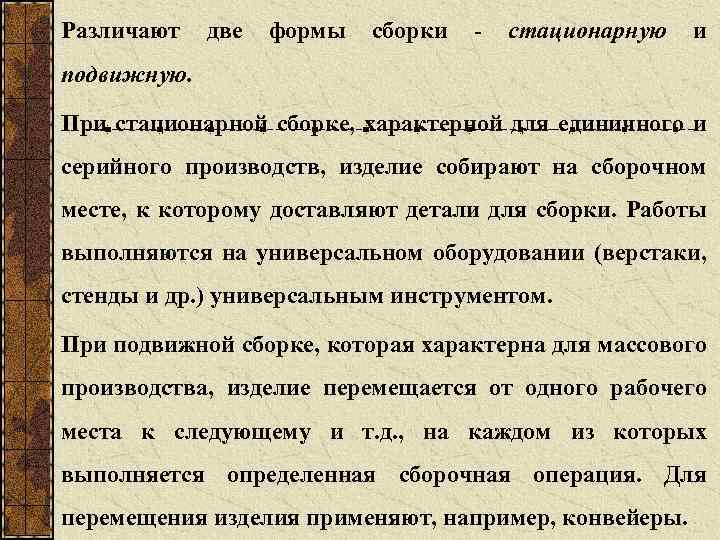 Различают две формы сборки стационарную и подвижную. При стационарной сборке, характерной для единичного и