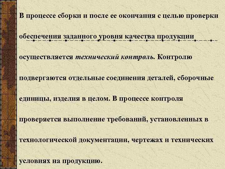 В процессе сборки и после ее окончания с целью проверки обеспечения заданного уровня качества